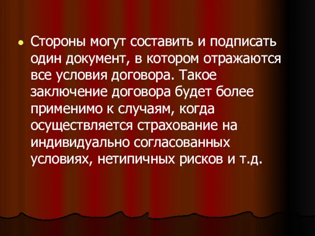 Стороны могут составить и подписать один документ, в котором отражаются