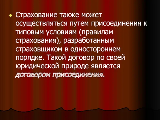 Страхование также может осуществляться путем присоединения к типовым условиям (правилам