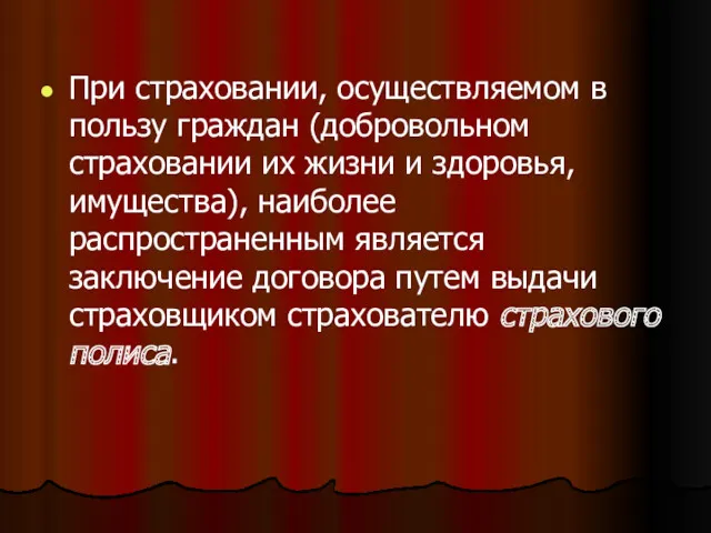 При страховании, осуществляемом в пользу граждан (добровольном страховании их жизни