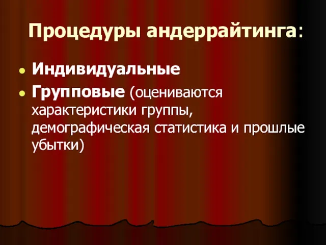 Процедуры андеррайтинга: Индивидуальные Групповые (оцениваются характеристики группы, демографическая статистика и прошлые убытки)