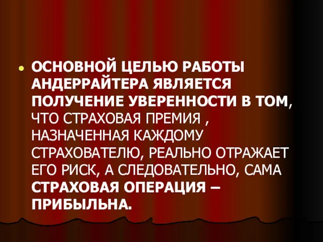 ОСНОВНОЙ ЦЕЛЬЮ РАБОТЫ АНДЕРРАЙТЕРА ЯВЛЯЕТСЯ ПОЛУЧЕНИЕ УВЕРЕННОСТИ В ТОМ, ЧТО