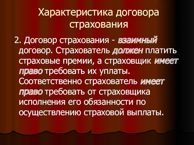 Характеристика договора страхования 2. Договор страхования - взаимный договор. Страхователь