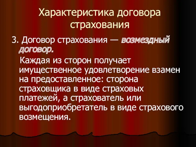 Характеристика договора страхования 3. Договор страхования — возмездный договор. Каждая