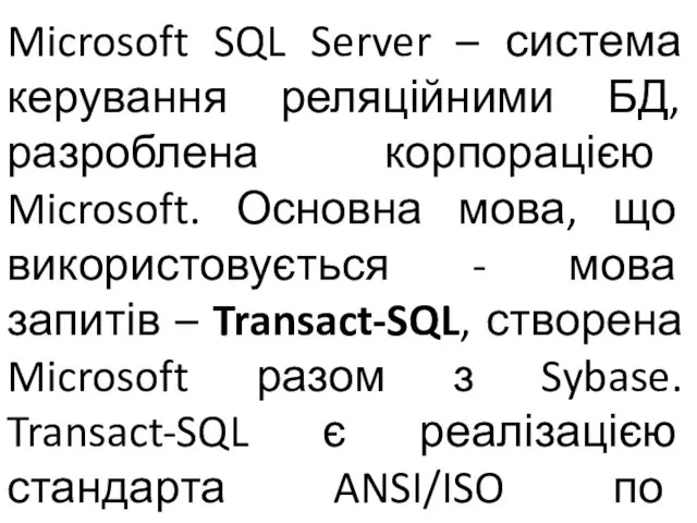 Microsoft SQL Server – система керування реляційними БД, разроблена корпорацією Microsoft. Основна мова,