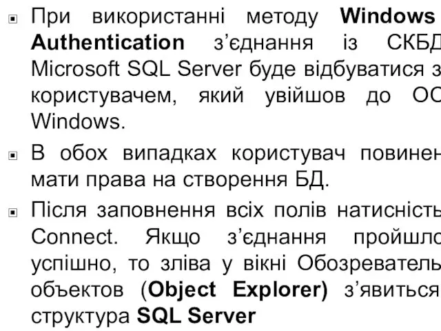 При використанні методу Windows Authentication з’єднання із СКБД Microsoft SQL Server буде відбуватися