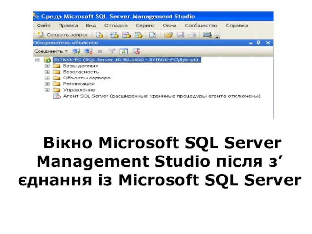 Вікно Microsoft SQL Server Management Studio після з’єднання із Microsoft SQL Server