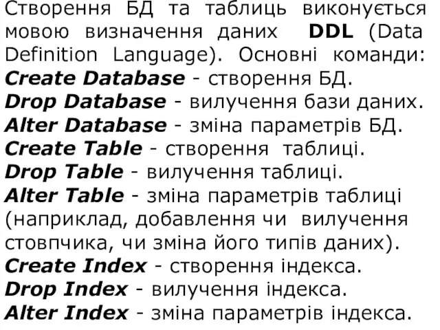 Створення БД та таблиць виконується мовою визначення даних DDL (Data Definition Language). Основні