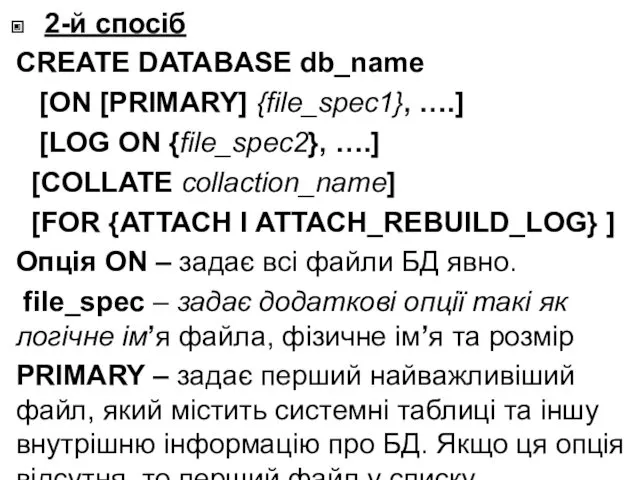 2-й спосіб CREATE DATABASE db_name [ON [PRIMARY] {file_spec1}, ….] [LOG ON {file_spec2}, ….]