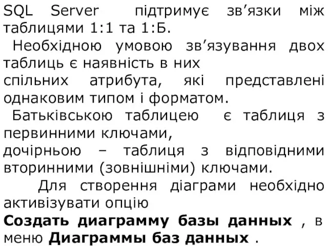 SQL Server підтримує зв’язки між таблицями 1:1 та 1:Б. Необхідною умовою зв’язування двох