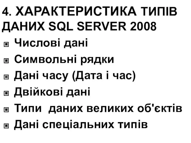 4. ХАРАКТЕРИСТИКА ТИПІВ ДАНИХ SQL SERVER 2008 Числові дані Символьні рядки Дані часу