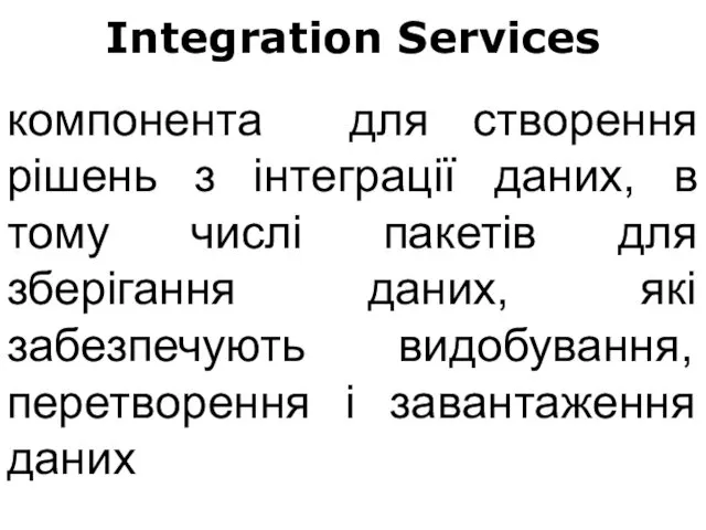 Integration Services компонента для створення рішень з інтеграції даних, в тому числі пакетів