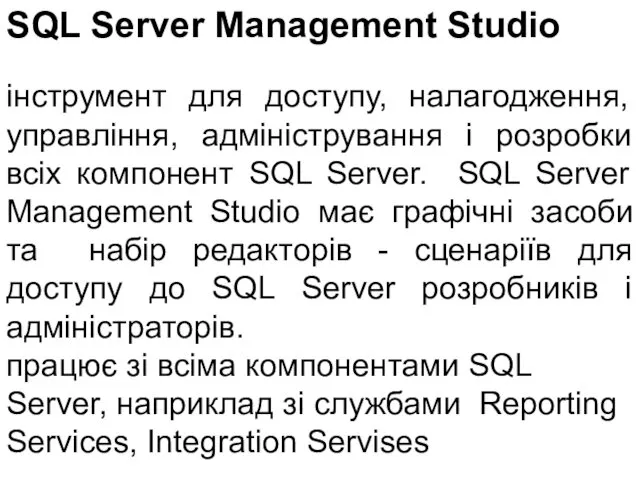 SQL Server Management Studio інструмент для доступу, налагодження, управління, адміністрування і розробки всіх