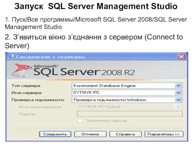 Запуск SQL Server Management Studio 1. Пуск/Все программы/Microsoft SQL Server 2008/SQL Server Management