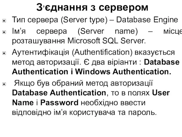 Тип сервера (Server type) – Database Engine Ім’я сервера (Server name) – місце