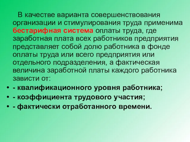 В качестве варианта совершенствования организации и стимулирования труда применима бестарифная