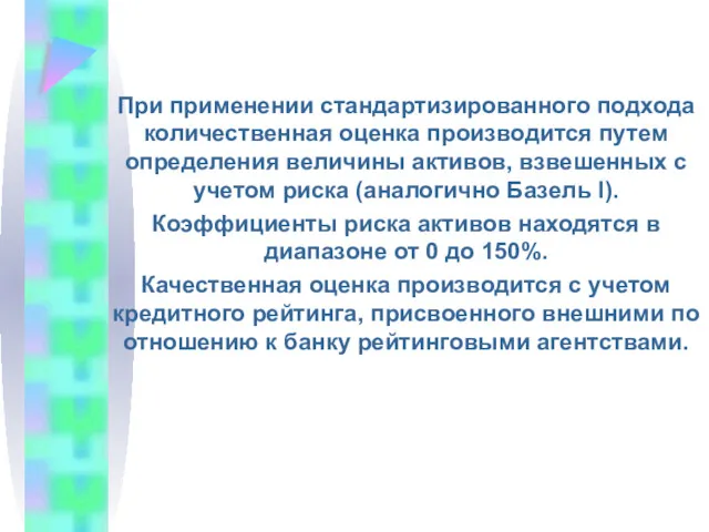 При применении стандартизированного подхода количественная оценка производится путем определения величины