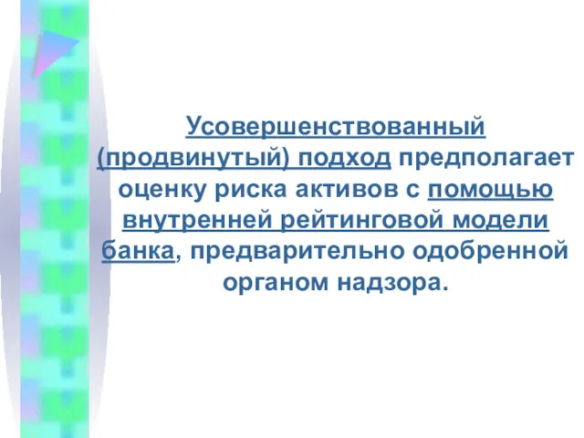 Усовершенствованный (продвинутый) подход предполагает оценку риска активов с помощью внутренней