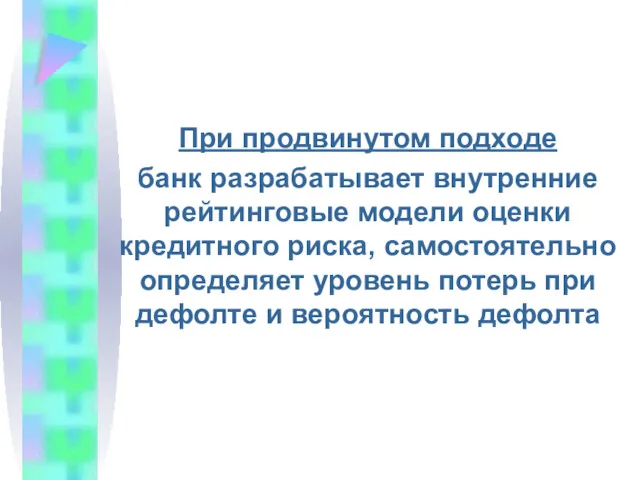 При продвинутом подходе банк разрабатывает внутренние рейтинговые модели оценки кредитного