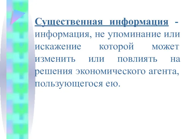 Существенная информация - информация, не упоминание или искажение которой может