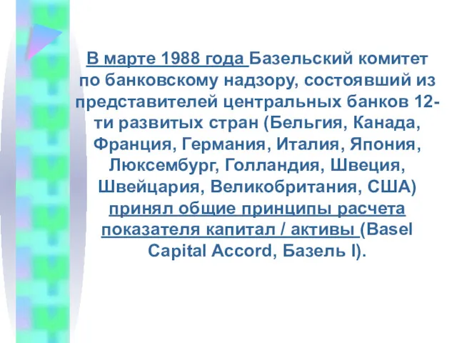 В марте 1988 года Базельский комитет по банковскому надзору, состоявший