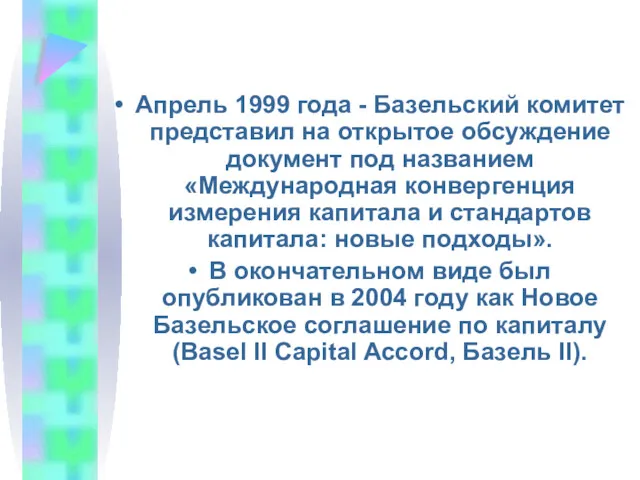 Апрель 1999 года - Базельский комитет представил на открытое обсуждение