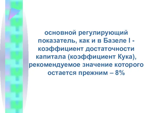 основной регулирующий показатель, как и в Базеле I - коэффициент