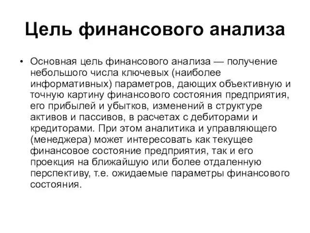 Цель финансового анализа Основная цель финансового анализа — получение небольшого