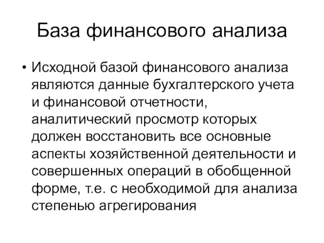 База финансового анализа Исходной базой финансового анализа являются данные бухгалтерского