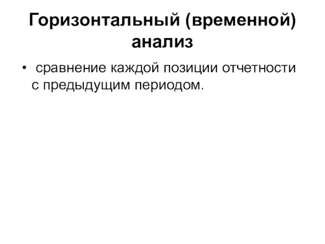 Горизонтальный (временной) анализ сравнение каждой позиции отчетности с предыдущим периодом.