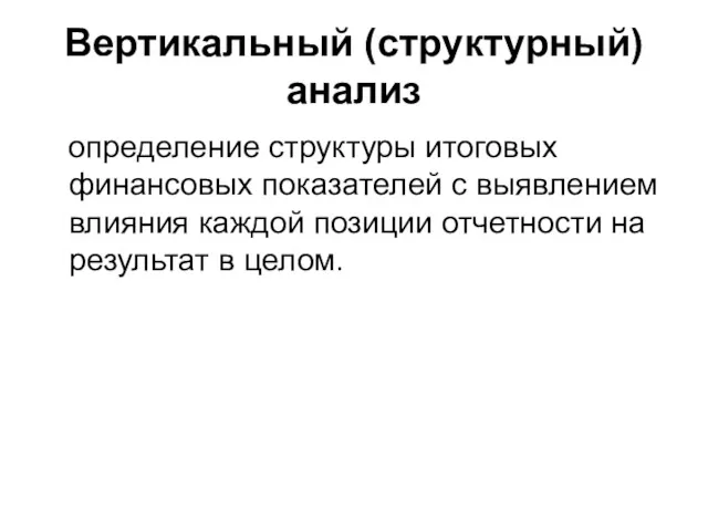 Вертикальный (структурный) анализ определение структуры итоговых финансовых показателей с выявлением