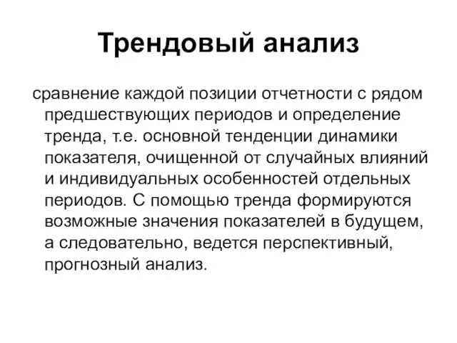 Трендовый анализ сравнение каждой позиции отчетности с рядом предшествующих периодов