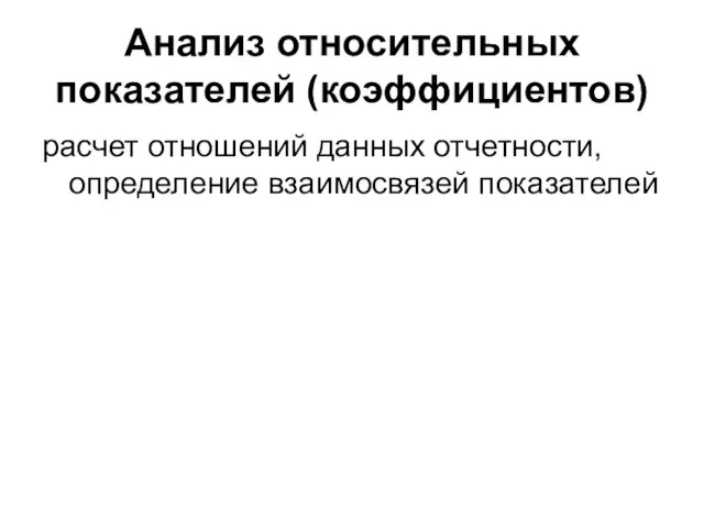 Анализ относительных показателей (коэффициентов) расчет отношений данных отчетности, определение взаимосвязей показателей