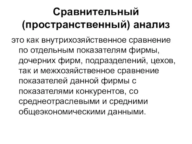 Сравнительный (пространственный) анализ это как внутрихозяйственное сравнение по отдельным показателям