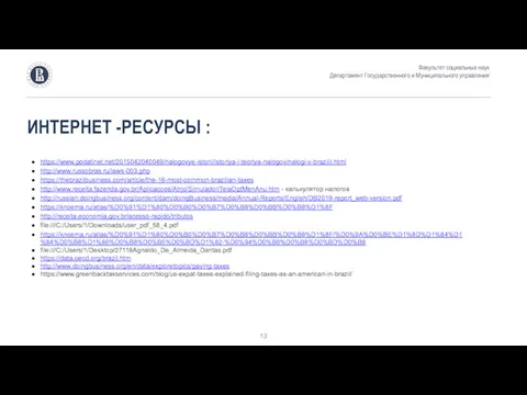 ИНТЕРНЕТ -РЕСУРСЫ : Факультет социальных наук Департамент Государственного и Муниципального