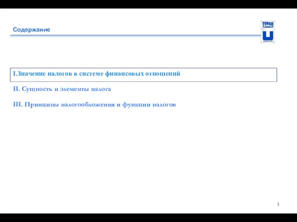 Содержание I.Значение налогов в системе финансовых отношений II. Сущность и