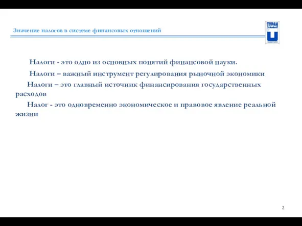 Значение налогов в системе финансовых отношений Налоги - это одно