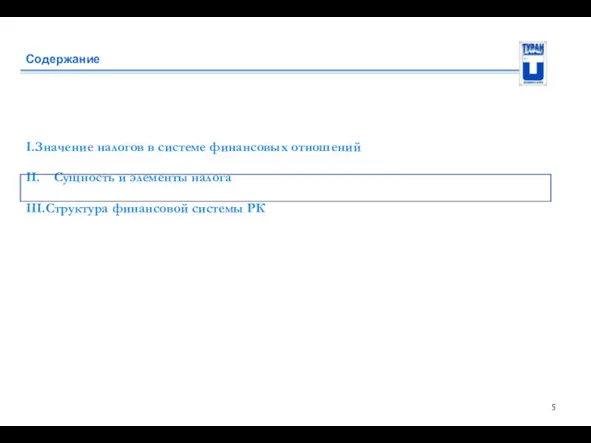 Содержание I.Значение налогов в системе финансовых отношений II. Сущность и элементы налога III.Структура финансовой системы РК