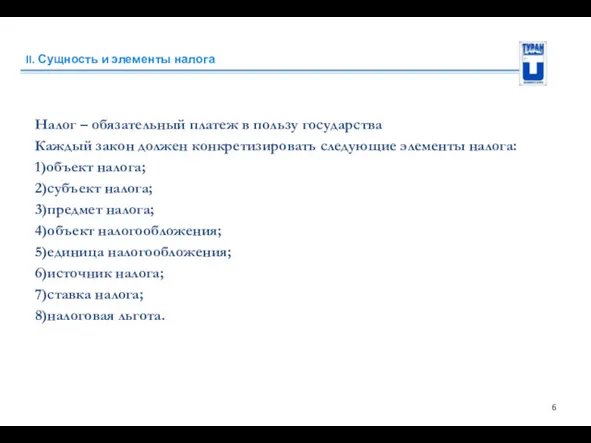 II. Сущность и элементы налога Налог – обязательный платеж в