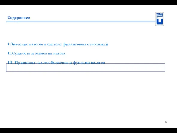 Содержание I.Значение налогов в системе финансовых отношений II.Сущность и элементы