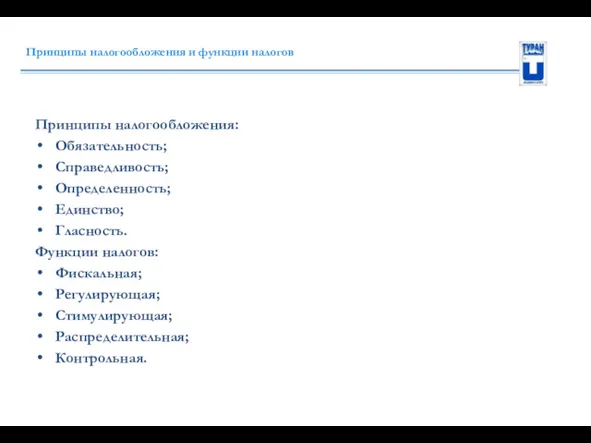 Принципы налогообложения и функции налогов Принципы налогообложения: Обязательность; Справедливость; Определенность;