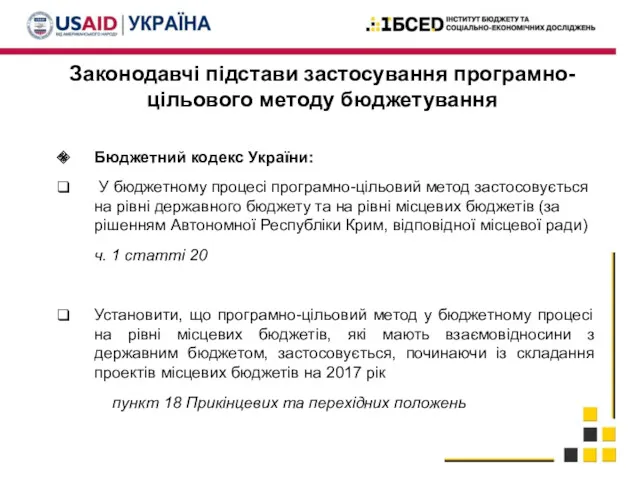 Законодавчі підстави застосування програмно-цільового методу бюджетування Бюджетний кодекс України: У