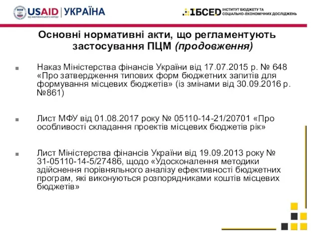 Основні нормативні акти, що регламентують застосування ПЦМ (продовження) Наказ Міністерства