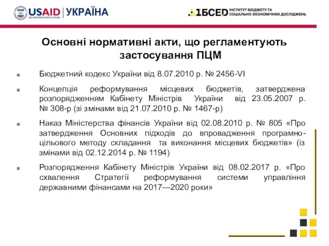 Основні нормативні акти, що регламентують застосування ПЦМ Бюджетний кодекс України