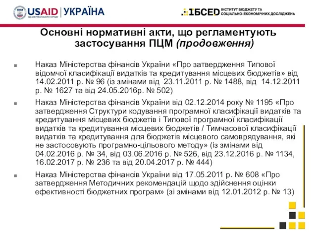 Основні нормативні акти, що регламентують застосування ПЦМ (продовження) Наказ Міністерства