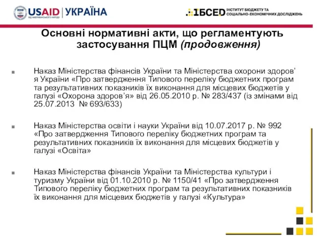 Основні нормативні акти, що регламентують застосування ПЦМ (продовження) Наказ Міністерства