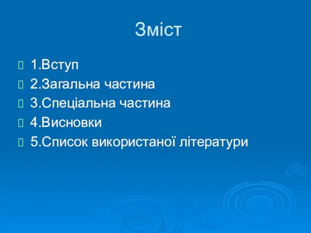 Зміст 1.Вступ 2.Загальна частина 3.Спеціальна частина 4.Висновки 5.Список використаної літератури