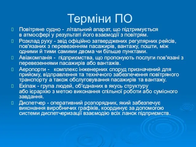 Терміни ПО Повітряне судно - літальний апарат, що підтримується в