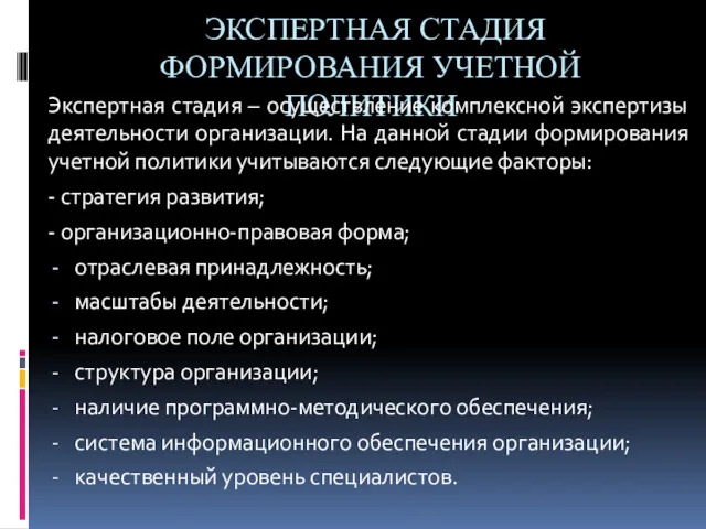 ЭКСПЕРТНАЯ СТАДИЯ ФОРМИРОВАНИЯ УЧЕТНОЙ ПОЛИТИКИ Экспертная стадия – осуществление комплексной