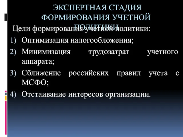 ЭКСПЕРТНАЯ СТАДИЯ ФОРМИРОВАНИЯ УЧЕТНОЙ ПОЛИТИКИ Цели формирования учетной политики: Оптимизация