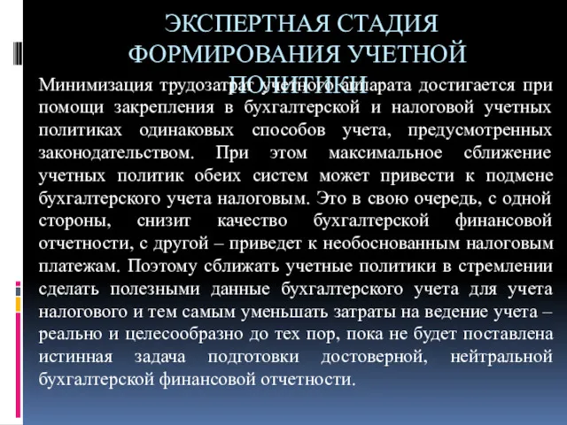 ЭКСПЕРТНАЯ СТАДИЯ ФОРМИРОВАНИЯ УЧЕТНОЙ ПОЛИТИКИ Минимизация трудозатрат учетного аппарата достигается